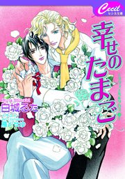 幸せのたまご リヴィエル タカミ3 最新刊 セシル文庫 コスミック出版 雁川せゆ 白城るた 無料試し読みなら漫画 マンガ 電子書籍の コミックシーモア