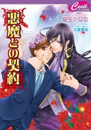 悪魔との契約 最新刊 無料試し読みなら漫画 マンガ 電子書籍のコミックシーモア 悪魔との契約 最新刊 無料試し読みなら漫画 マンガ 電子書籍のコミックシーモア