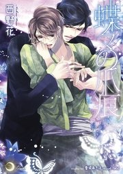 蝶々の爪痕 最新刊 大誠社lilik文庫 西野花 無料試し読みなら漫画 マンガ 電子書籍のコミックシーモア 蝶々の爪痕 最新刊 大誠社lilik文庫 西野花 無料試し読みなら漫画 マンガ 電子書籍のコミックシーモア