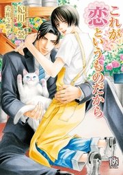 これが恋というものだから 最新刊 ローズキー文庫 妃川螢 無料試し読みなら漫画 マンガ 電子書籍のコミックシーモア