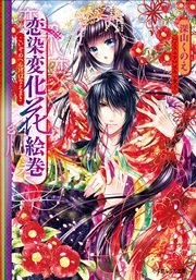 恋染変化花絵巻 イラスト簡略版 最新刊 無料試し読みなら漫画 マンガ 電子書籍のコミックシーモア