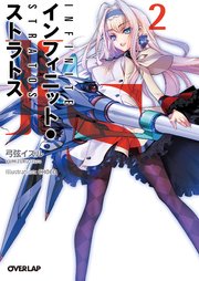 Is インフィニット ストラトス 2 オーバーラップ文庫 弓弦イズル Choco 無料試し読みなら漫画 マンガ 電子書籍のコミックシーモア
