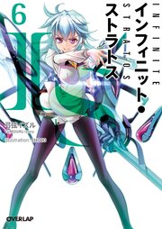 Is インフィニット ストラトス 6 無料試し読みなら漫画 マンガ 電子書籍のコミックシーモア