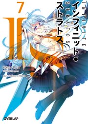 Is インフィニット ストラトス 7 オーバーラップ文庫 弓弦イズル Choco 無料試し読みなら漫画 マンガ 電子書籍のコミックシーモア Is インフィニット ストラトス 7 オーバーラップ文庫 弓弦イズル Choco 無料試し読みなら漫画 マンガ 電子書籍のコミックシーモア