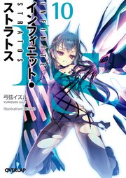 Is インフィニット ストラトス 10 オーバーラップ文庫 弓弦イズル Choco 無料試し読みなら漫画 マンガ 電子書籍のコミックシーモア Is インフィニット ストラトス 10 オーバーラップ文庫 弓弦イズル Choco 無料試し読みなら漫画 マンガ 電子書籍のコミックシーモア