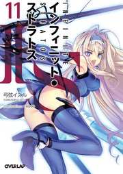 Is インフィニット ストラトス 11 オーバーラップ文庫 弓弦イズル Choco 無料試し読みなら漫画 マンガ 電子書籍のコミックシーモア