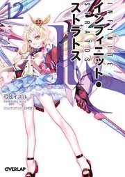 Is インフィニット ストラトス 12 最新刊 オーバーラップ文庫 弓弦イズル Choco 無料試し読みなら漫画 マンガ 電子書籍のコミックシーモア