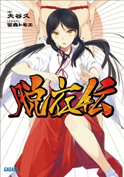 脱衣伝 イラスト簡略版 無料試し読みなら漫画 マンガ 電子書籍のコミックシーモア 脱衣伝 イラスト簡略版 無料試し読みなら漫画 マンガ 電子書籍のコミックシーモア
