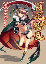 百花繚乱 巻ノ拾肆 Hj文庫 すずきあきら Ni8 無料試し読みなら漫画 マンガ 電子書籍のコミックシーモア