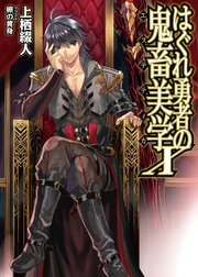 はぐれ勇者の鬼畜美学x 無料試し読みなら漫画 マンガ 電子書籍のコミックシーモア はぐれ勇者の鬼畜美学x 無料試し読みなら漫画 マンガ 電子書籍のコミックシーモア