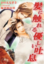 書き下ろし 髪に触れる優しい吐息 最新刊 無料試し読みなら漫画 マンガ 電子書籍のコミックシーモア 書き下ろし 髪に触れる優しい吐息 最新刊 無料試し読みなら漫画 マンガ 電子書籍のコミックシーモア