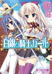 白銀の騎士ガール 最新刊 美少女文庫 ほんたにかなえ みかづき紅月 無料試し読みなら漫画 マンガ 電子書籍のコミックシーモア