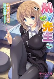 My先生 最新刊 無料試し読みなら漫画 マンガ 電子書籍のコミックシーモア My先生 最新刊 無料試し読みなら漫画 マンガ 電子書籍のコミックシーモア