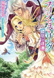 プリンセス リング 磔塔の逢瀬 最新刊 無料試し読みなら漫画 マンガ 電子書籍のコミックシーモア プリンセス リング 磔塔の逢瀬 最新刊 無料試し読みなら漫画 マンガ 電子書籍のコミックシーモア