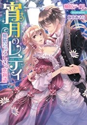 宵月のレディ 舞踏会のふしぎな恋物語 イラストなし 最新刊 ティアラ文庫 プランタン出版 柚原テイル 坂本あきら 無料 試し読みなら漫画 マンガ 電子書籍のコミックシーモア