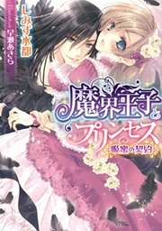 魔界王子とプリンセス 吸蜜の契約 最新刊 ティアラ文庫 しみず水都 早瀬あきら 無料試し読みなら漫画 マンガ 電子書籍のコミックシーモア