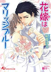 花嫁はマリッジブルー 花丸文庫 凪良ゆう 唯月一 無料試し読みなら漫画 マンガ 電子書籍のコミックシーモア 花嫁はマリッジブルー 花丸文庫 凪良ゆう 唯月一 無料試し読みなら漫画 マンガ 電子書籍のコミックシーモア