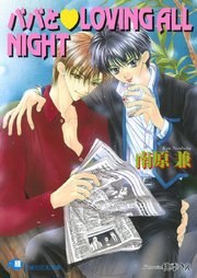 パパとloving All Night イラスト入り 無料試し読みなら漫画 マンガ 電子書籍のコミックシーモア パパとloving All Night イラスト入り 無料試し読みなら漫画 マンガ 電子書籍のコミックシーモア