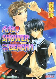 パパとshower On The Beach 1 イラスト入り 花丸文庫 南原兼 桃季さえ 無料試し読みなら漫画 マンガ 電子書籍の コミックシーモア パパとshower On The Beach 1 イラスト入り 花丸文庫 南原兼 桃季さえ 無料試し読みなら漫画 マンガ 電子書籍の コミックシーモア