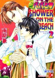 パパとshower On The Beach 2 イラスト入り 最新刊 花丸文庫 南原兼 桃季さえ 無料試し読みなら漫画 マンガ 電子書籍のコミックシーモア パパとshower On The Beach 2 イラスト入り 最新刊 花丸文庫 南原兼 桃季さえ 無料試し読みなら漫画 マンガ 電子書籍のコミックシーモア