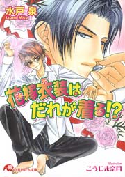 花嫁衣装はだれが着る イラスト入り 無料試し読みなら漫画 マンガ 電子書籍のコミックシーモア 花嫁衣装はだれが着る イラスト入り 無料試し読みなら漫画 マンガ 電子書籍のコミックシーモア