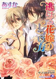 逃げる花嫁のしつけ方 イラスト入り 花丸文庫 あすか サマミヤアカザ 無料試し読みなら漫画 マンガ 電子書籍のコミックシーモア