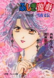 パレット文庫 ふしぎ遊戯 外伝3 雪夜叉伝 無料試し読みなら漫画 マンガ 電子書籍のコミックシーモア