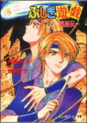 パレット文庫 ふしぎ遊戯 外伝4 流星伝 パレット文庫 渡瀬悠宇 西崎めぐみ 無料試し読みなら漫画 マンガ 電子書籍のコミックシーモア