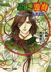 パレット文庫 ふしぎ遊戯 外伝5 朱雀悲伝 無料試し読みなら漫画 マンガ 電子書籍のコミックシーモア