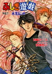 パレット文庫 ふしぎ遊戯 外伝7 永光伝 上 パレット文庫 渡瀬悠宇 西崎めぐみ 無料試し読みなら漫画 マンガ 電子書籍のコミックシーモア