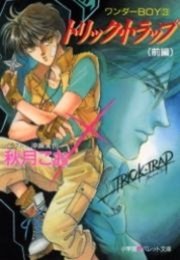 パレット文庫 ワンダーboy3 トリック トラップ 前編 パレット文庫 秋月こお 無料試し読みなら漫画 マンガ 電子書籍のコミックシーモア