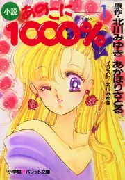 パレット文庫 小説 あのこに1000 1 パレット文庫 北川みゆき あかほりさとる 無料試し読みなら漫画 マンガ 電子書籍のコミックシーモア パレット文庫 小説 あのこに1000 1 パレット文庫 北川みゆき あかほりさとる 無料試し読みなら漫画 マンガ 電子書籍のコミックシーモア