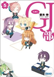 Gj部5 ガガガ文庫 あるや 新木伸 無料試し読みなら漫画 マンガ 電子書籍のコミックシーモア Gj部5 ガガガ文庫 あるや 新木伸 無料試し読みなら漫画 マンガ 電子書籍のコミックシーモア