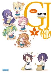 Gj部7 無料試し読みなら漫画 マンガ 電子書籍のコミックシーモア Gj部7 無料試し読みなら漫画 マンガ 電子書籍のコミックシーモア