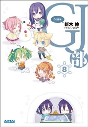 Gj部8 無料試し読みなら漫画 マンガ 電子書籍のコミックシーモア