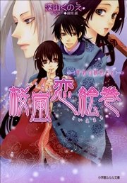 桜嵐恋絵巻4 半分の秘めごと ルルル文庫 藤間麗 深山くのえ 無料試し読みなら漫画 マンガ 電子書籍のコミックシーモア