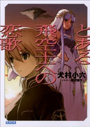 とある飛空士への恋歌 ガガガ文庫 犬村小六 森沢晴行 無料試し読みなら漫画 マンガ 電子書籍のコミックシーモア とある飛空士への恋歌 ガガガ文庫 犬村小六 森沢晴行 無料試し読みなら漫画 マンガ 電子書籍のコミックシーモア