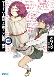 下ネタという概念が存在しない退屈な世界6 無料試し読みなら漫画 マンガ 電子書籍のコミックシーモア 下ネタという概念が存在しない退屈な世界6 無料試し読みなら漫画 マンガ 電子書籍のコミックシーモア