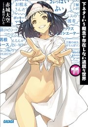 下ネタという概念が存在しない退屈な世界11 ガガガ文庫 霜月えいと 赤城大空 無料試し読みなら漫画 マンガ 電子書籍のコミックシーモア 下ネタという概念が存在しない退屈な世界11 ガガガ文庫 霜月えいと 赤城大空 無料試し読みなら漫画 マンガ 電子書籍のコミックシーモア