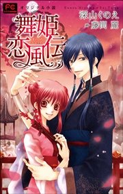 Fcルルルnovels 新装版 舞姫恋風伝 無料試し読みなら漫画 マンガ 電子書籍のコミックシーモア Fcルルルnovels 新装版 舞姫恋風伝 無料試し読みなら漫画 マンガ 電子書籍のコミックシーモア