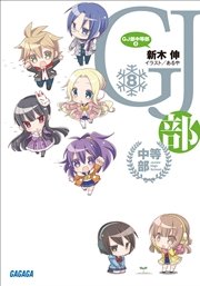 Gj部中等部8 最新刊 ガガガ文庫 あるや 新木伸 無料試し読みなら漫画 マンガ 電子書籍のコミックシーモア