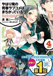 やはり俺の青春ラブコメはまちがっている 4 無料試し読みなら漫画 マンガ 電子書籍のコミックシーモア