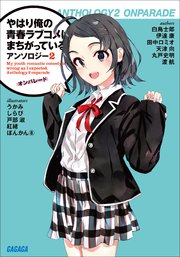 やはり俺の青春ラブコメはまちがっている アンソロジー 2 オンパレード 無料試し読みなら漫画 マンガ 電子書籍のコミックシーモア