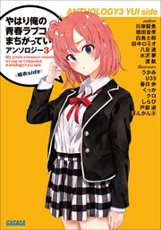 やはり俺の青春ラブコメはまちがっている アンソロジー 3 結衣side 無料試し読みなら漫画 マンガ 電子書籍のコミックシーモア