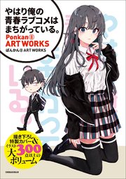電子版特典付き やはり俺の青春ラブコメはまちがっている ぽんかん8 Art Works 原画集 イラストブック 最新刊 無料試し読みなら漫画 マンガ 電子書籍のコミックシーモア 電子版特典付き やはり俺の青春ラブコメはまちがっている ぽんかん8 Art Works 原画集 イラストブック 最新刊 無料試し読みなら漫画 マンガ 電子書籍のコミックシーモア