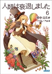 人類は衰退しました6 無料試し読みなら漫画 マンガ 電子書籍のコミックシーモア 人類は衰退しました6 無料試し読みなら漫画 マンガ 電子書籍のコミックシーモア