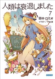 人類は衰退しました7 無料試し読みなら漫画 マンガ 電子書籍のコミックシーモア