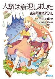 人類は衰退しました 未確認生物スペシャル 最新刊 ガガガ文庫 田中ロミオ 戸部淑 無料試し読みなら漫画 マンガ 電子書籍のコミックシーモア