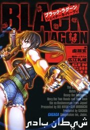 ブラック ラグーン 10巻 無料試し読みなら漫画 マンガ 電子書籍のコミックシーモア