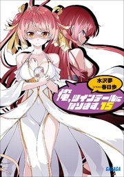 俺 ツインテールになります 15 ガガガ文庫 水沢夢 春日歩 無料試し読みなら漫画 マンガ 電子書籍のコミックシーモア